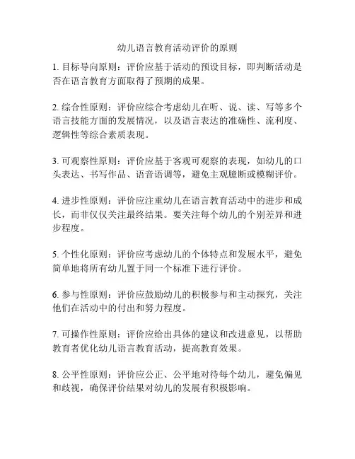 幼儿语言教育活动评价的原则