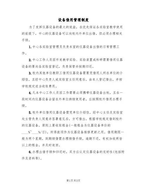 设备借用管理制度(2篇)