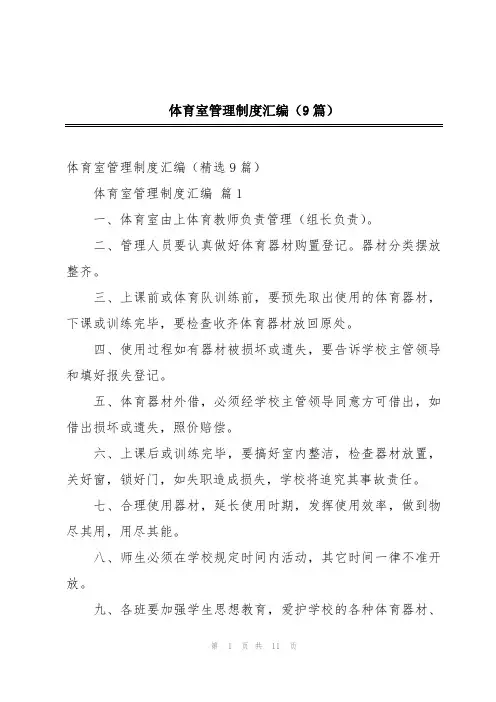 体育室管理制度汇编(9篇)