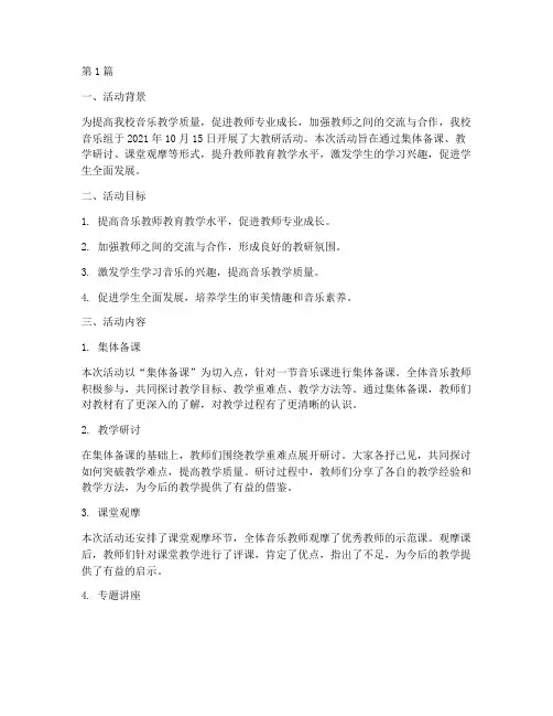 音乐组大教研活动简报(3篇)