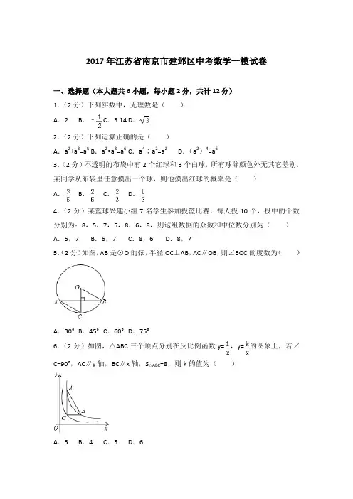 2017年江苏省南京市建邺区中考数学一模试卷