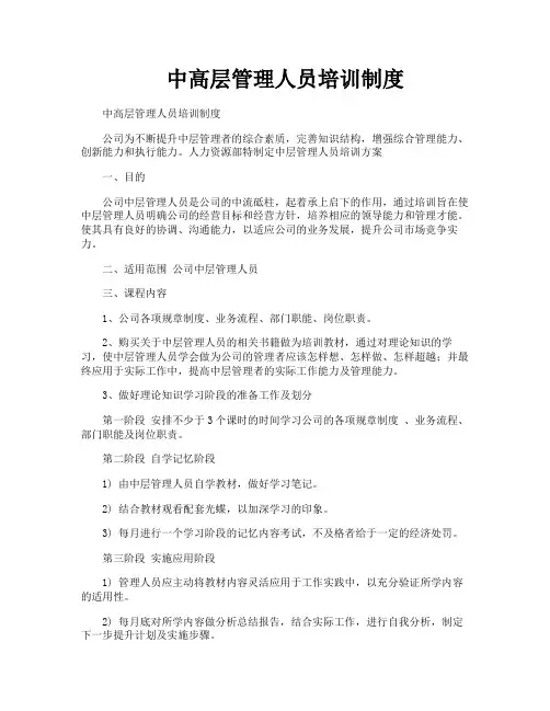 中高层管理人员培训制度