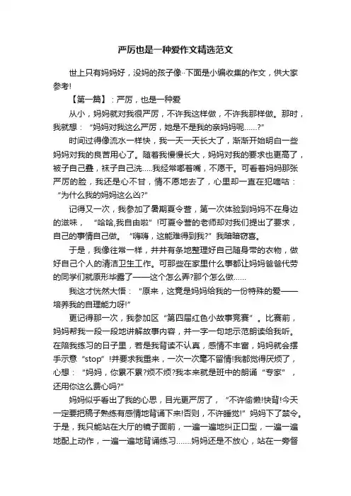 严厉也是一种爱作文精选范文