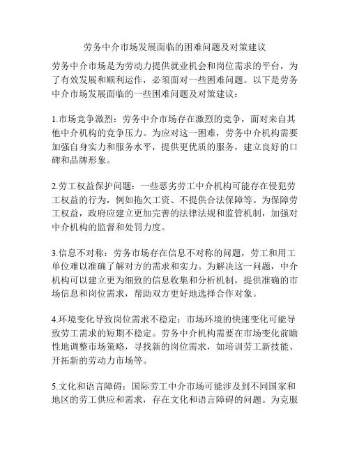 劳务中介市场发展面临的困难问题及对策建议