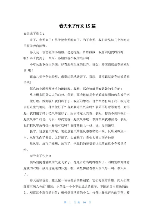 春天来了作文15篇