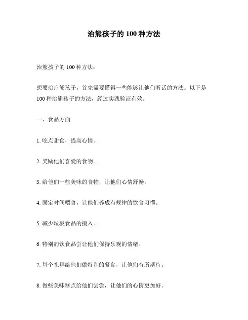 治熊孩子的100种方法