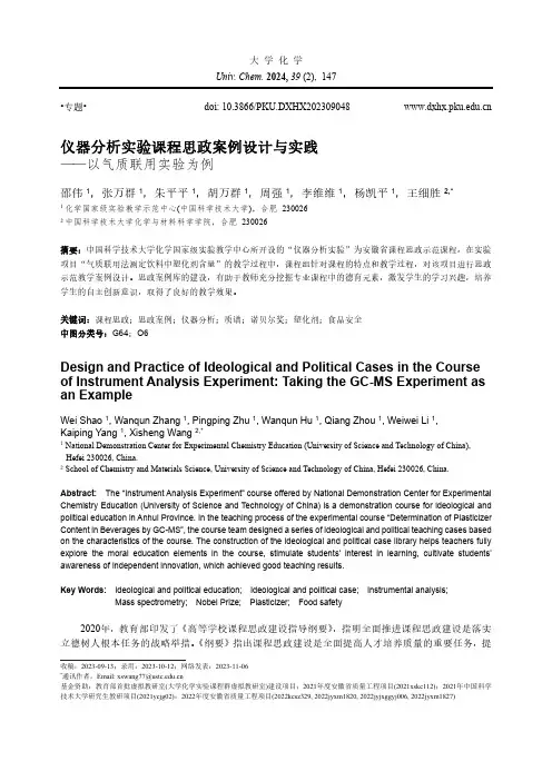 仪器分析实验课程思政案例设计与实践——以气质联用实验为例