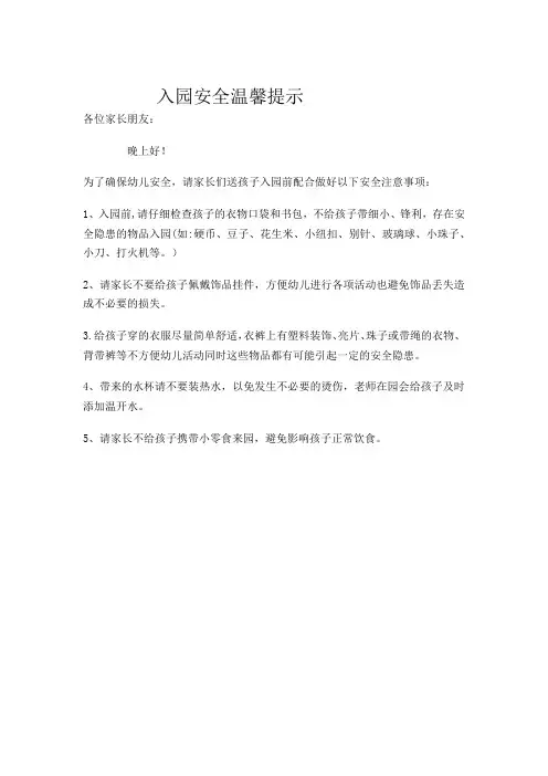 入园安全温馨提示