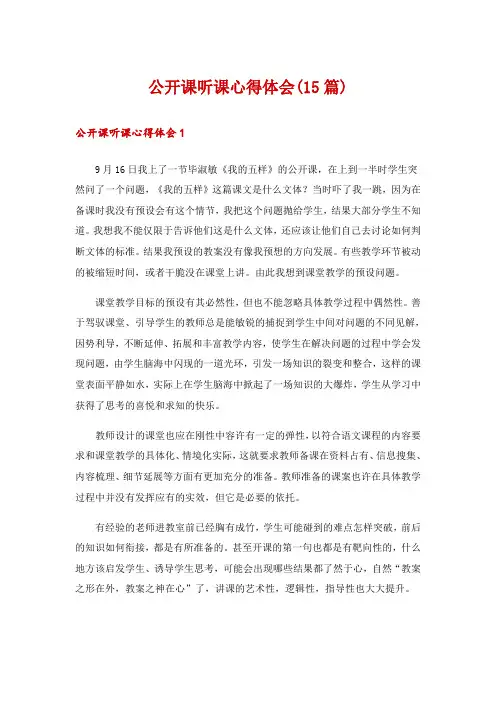 公开课听课心得体会(15篇)