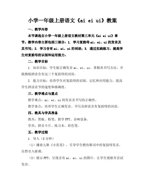 小学一年级上册语文《aieiui》教案2