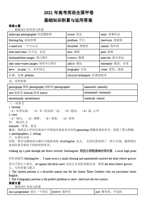 2021年高考英语(全国甲卷)基础知识积累与运用(答案版)