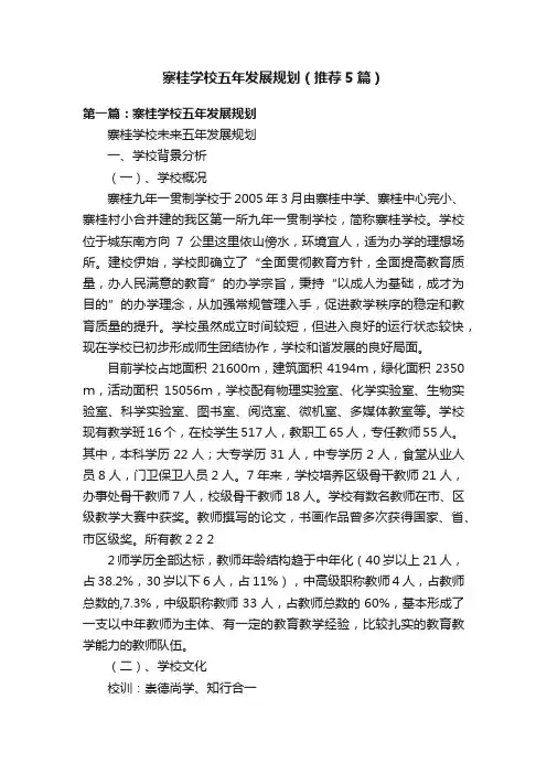 寨桂学校五年发展规划（推荐5篇）