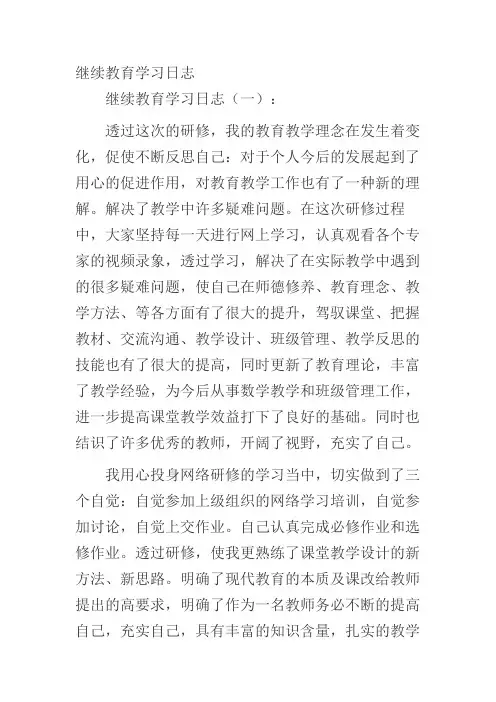 继续教育学习日志