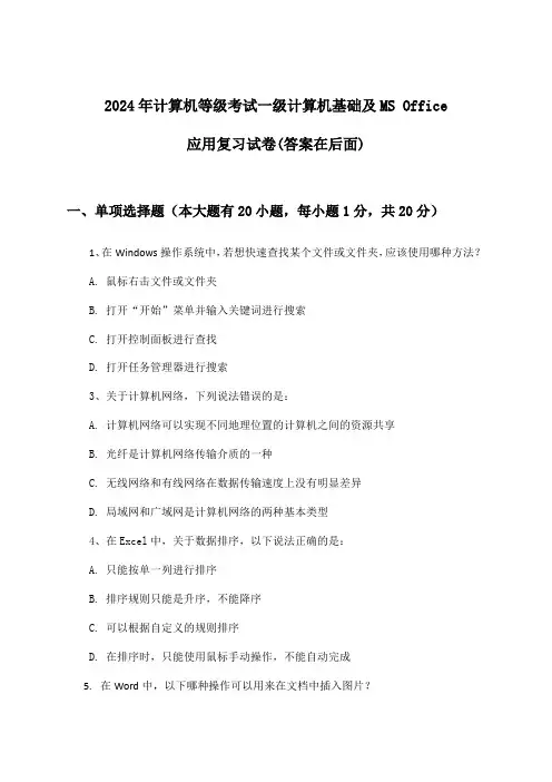 计算机等级考试一级计算机基础及MS Office应用试卷及解答参考(2024年)