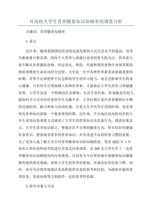 对高校大学生营养膳食知识知晓率的调查分析
