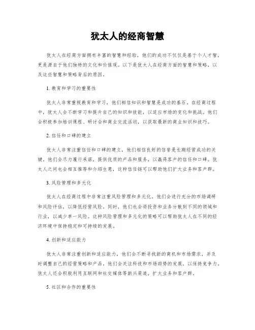 犹太人的经商智慧