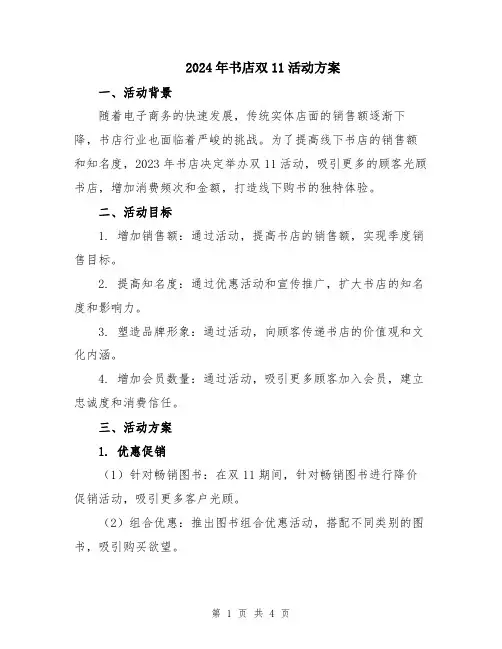 2024年书店双11活动方案