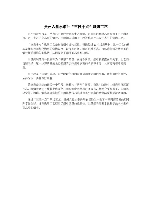 贵州六盘水烟叶“三段十点”烘烤工艺