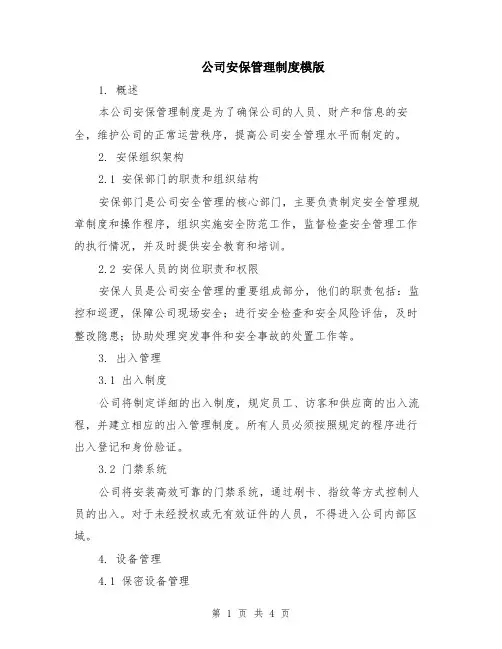 公司安保管理制度模版