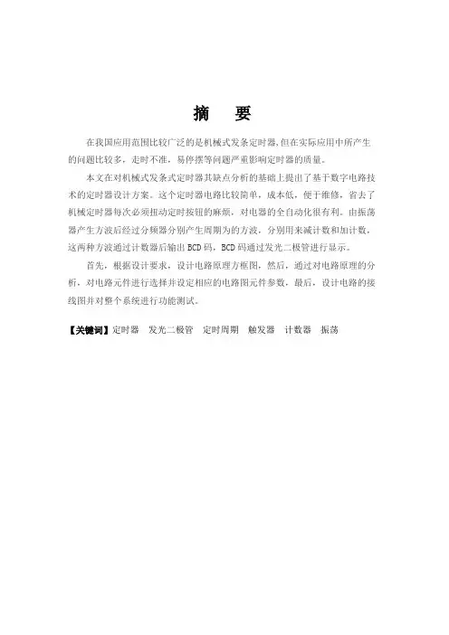 定时器设计毕业论文(含外文翻译)[管理资料]
