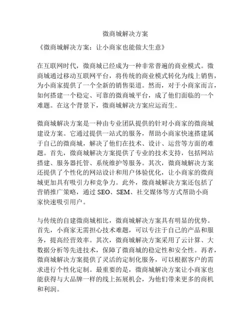 微商城解决方案