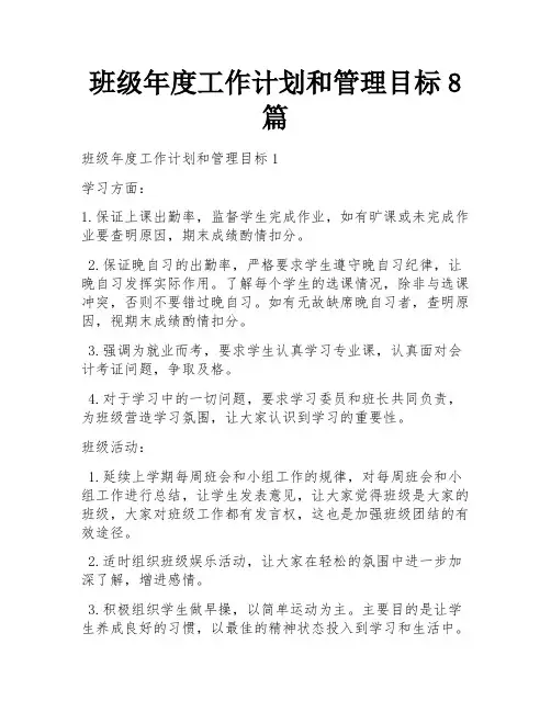 班级年度工作计划和管理目标8篇