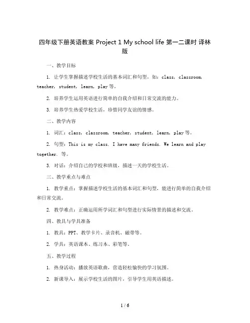 四年级下册英语教案Project1Myschoollife第一二课时译林版