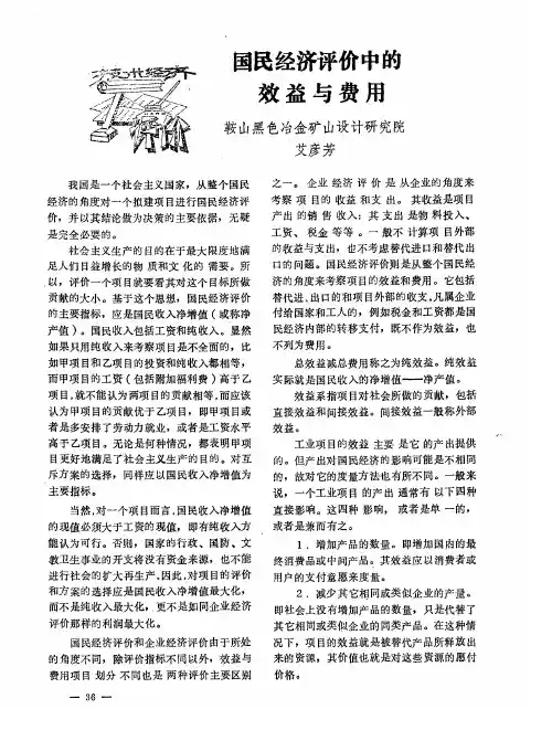 国民经济评价中的效益与费用