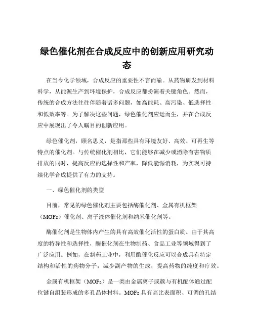 绿色催化剂在合成反应中的创新应用研究动态