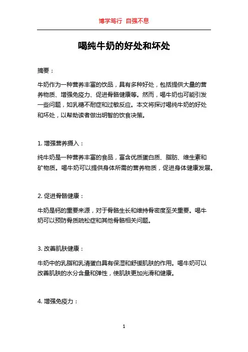 喝纯牛奶的好处和坏处