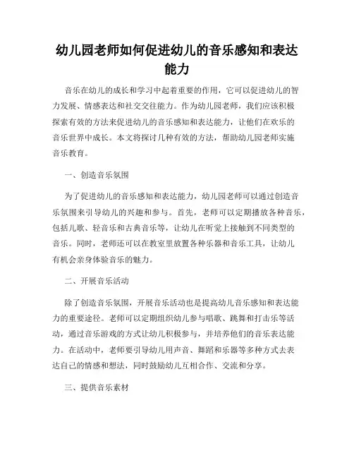 幼儿园老师如何促进幼儿的音乐感知和表达能力