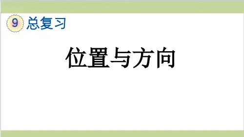 新人教版六年级上册数学(新插图)3 位置与方向 教学课件