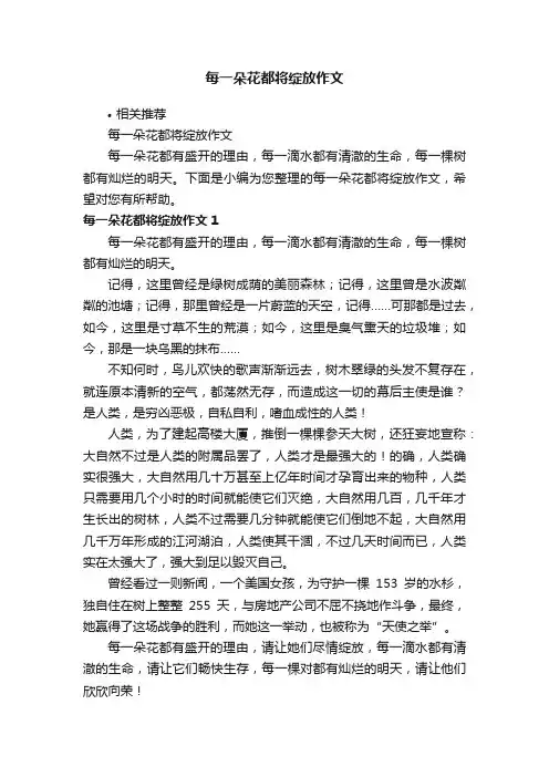 每一朵花都将绽放作文