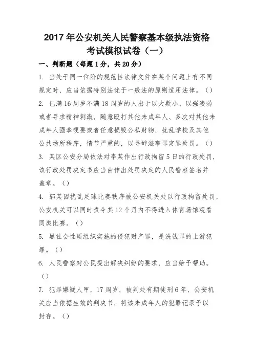 2017年公安机关人民警察基本级执法资格考试模拟试卷