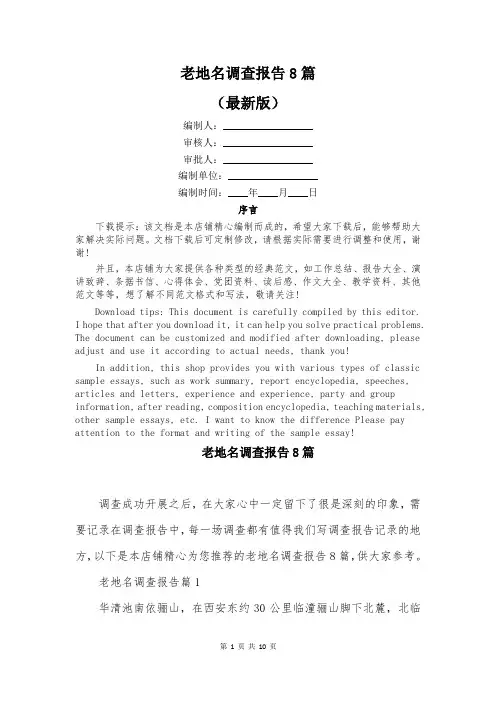 老地名调查报告8篇