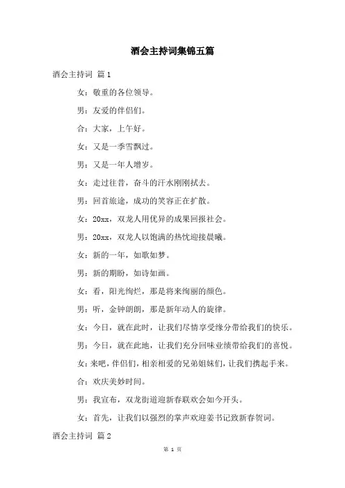 酒会主持词集锦五篇