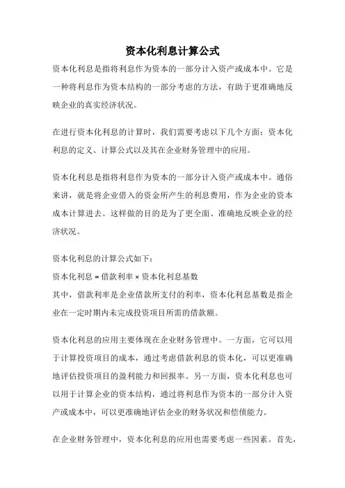 资本化利息计算公式