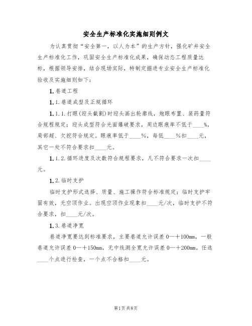 安全生产标准化实施细则例文（2篇）