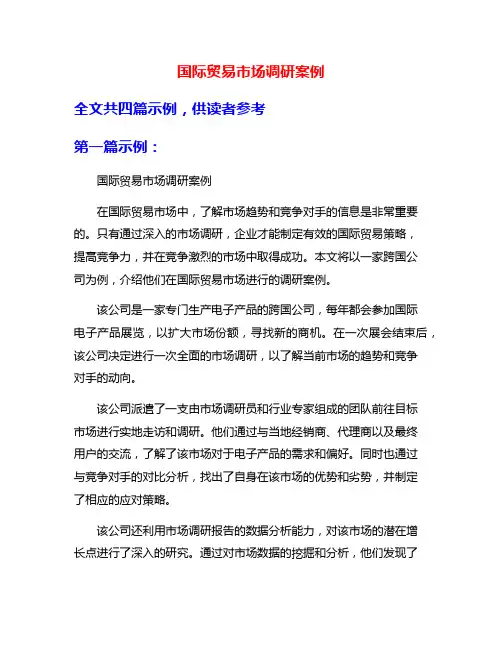 国际贸易市场调研案例