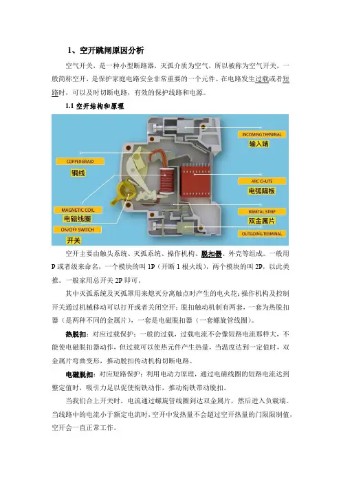 空开跳闸原因分析