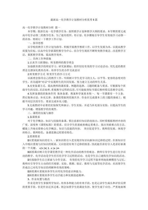 最新高一化学教学计划教材分析优秀5篇