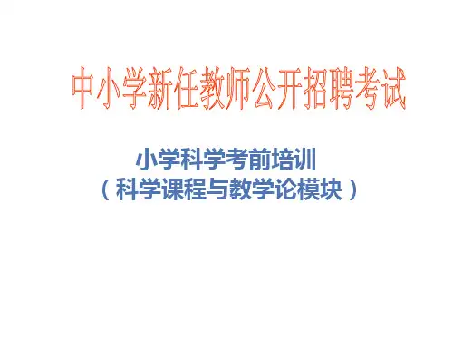 (小学科学教学论)-科学课程与教学论