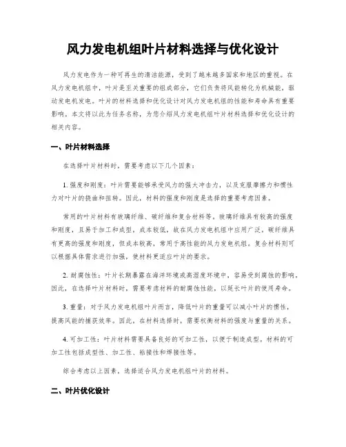 风力发电机组叶片材料选择与优化设计
