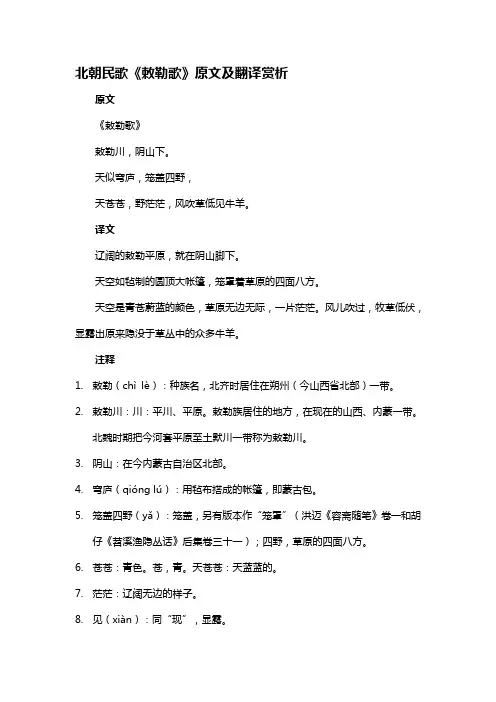《敕勒歌》原文及翻译赏析