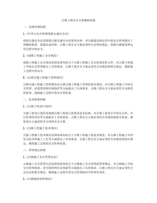 公路工程安全方案编制依据