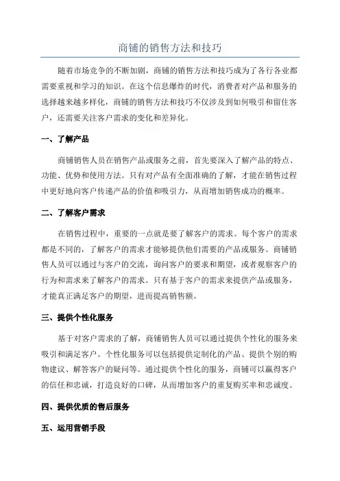 商铺的销售方法和技巧