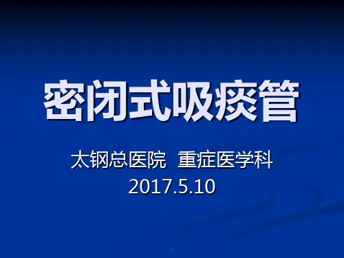 密闭式吸痰PPT课件.