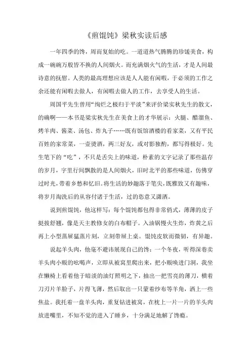 《煎馄饨》梁秋实读后感