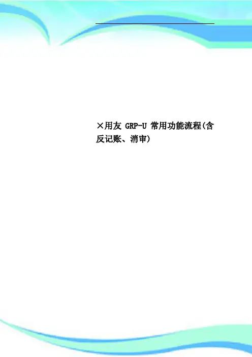 ×用友GRPU常用功能流程含反记账、消审