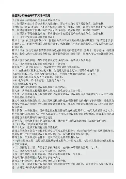 房屋漏水的责任分析及其法律依据【范本模板】